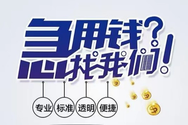 成都锦江区空放应急贷款-成都锦江区民间借贷上门放款-成都锦江区私人24小时借钱