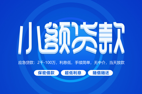 成都锦江区空放私借民间借贷-成都锦江区个人小额贷款-成都锦江区私人空放联系方式