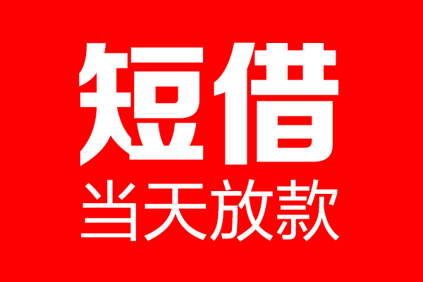 成都锦江区私借空放当场拿钱-成都锦江区私借空放-成都锦江区小额贷款空放