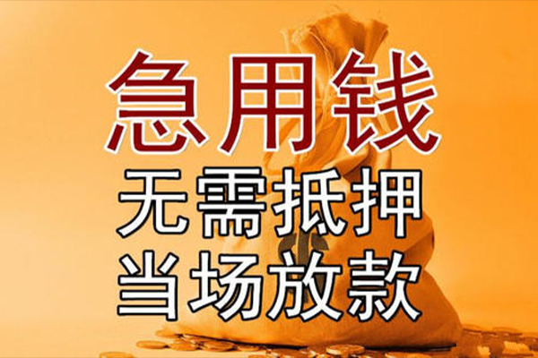 成都锦江区小额贷款地址-成都锦江区全天候办理借款-成都锦江区信用贷款网