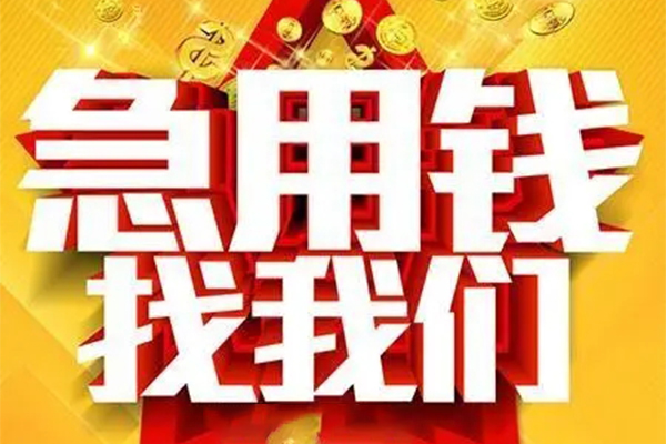 成都锦江区私人借钱怎么收费-成都锦江区短借当天借钱-成都锦江区个人贷款都有哪些