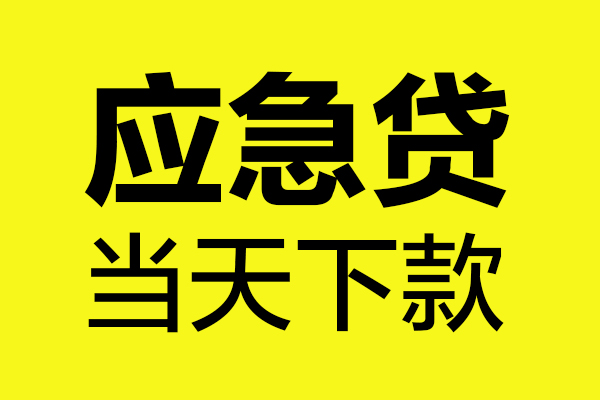 成都锦江区无抵押贷款-成都锦江区空放贷款-成都锦江区本地私借