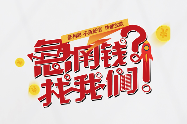 成都锦江区快速借钱-成都锦江区大学生信用贷款-成都锦江区民间小额借贷