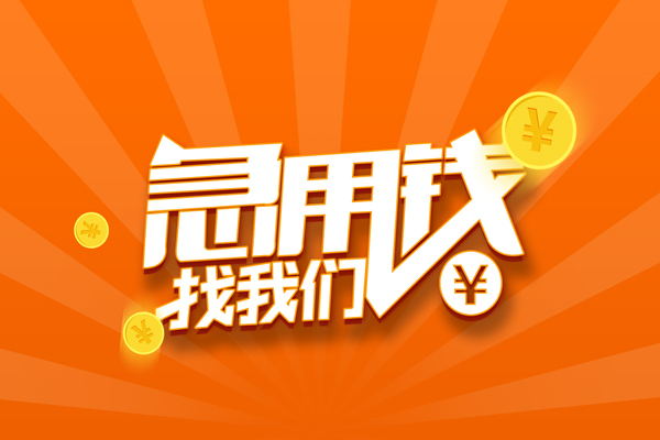 成都锦江区有没有私人放款的-成都锦江区哪里可以借私借-成都锦江区贷款信用贷款