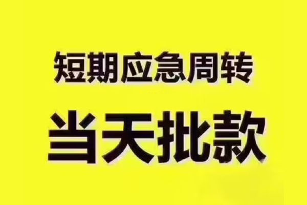 成都锦江区私人借钱-成都锦江区身份证贷款电话-成都锦江区小额信用贷款