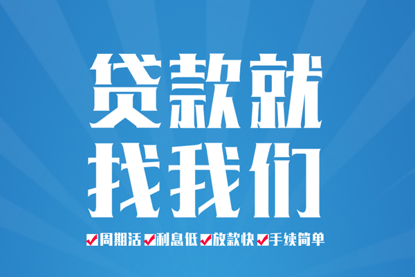 成都锦江区短期借款-成都锦江区贷款当天放款-成都锦江区个人借贷款
