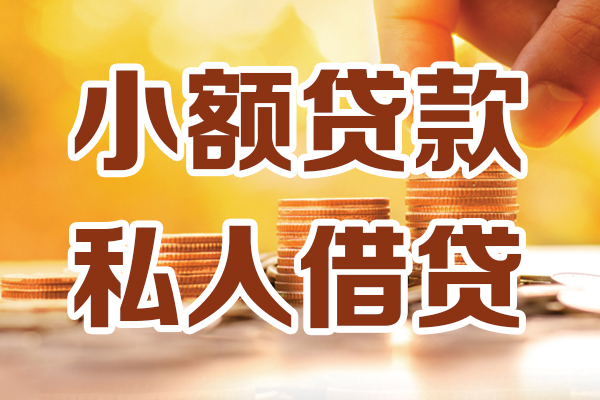 成都锦江区贷款咨询-成都锦江区个人借贷-成都锦江区个人短借