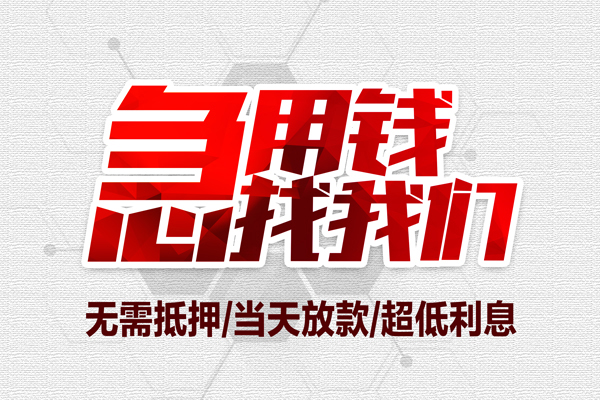 成都锦江区地区公积金信用贷款-成都锦江区快速借钱-成都锦江区网上小额贷款