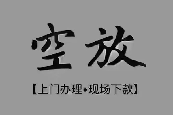 成都锦江区贷款联系电话-成都锦江区小额贷款不查征信-成都锦江区空放借款