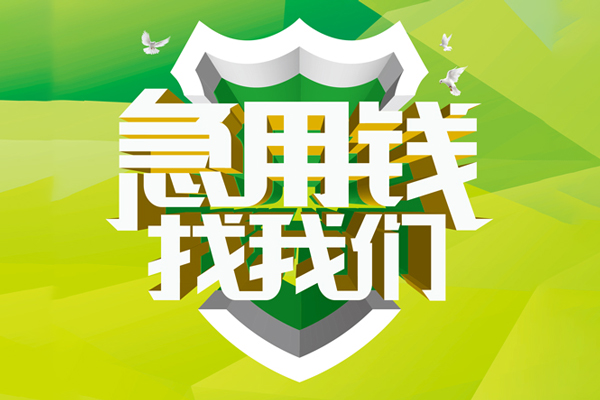 成都锦江区小额短借-成都锦江区民间贷款-成都锦江区私借上门放款