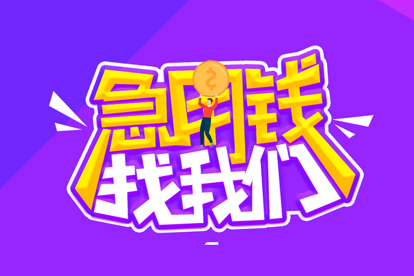 成都锦江区私人上门借贷-成都锦江区个人短借-成都锦江区线下借钱