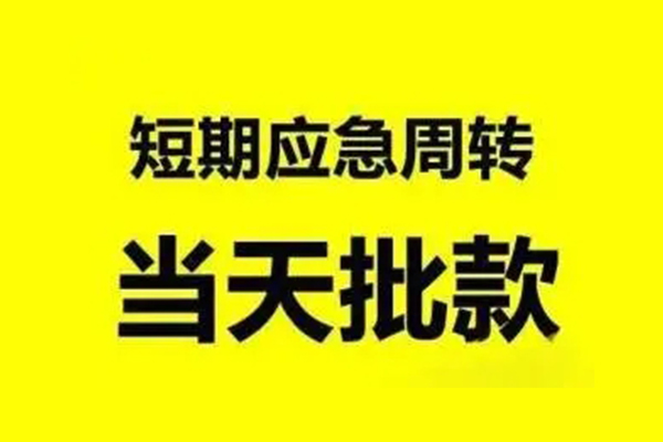 成都锦江区私人私借-成都锦江区私借空放-成都锦江区个人信用贷款