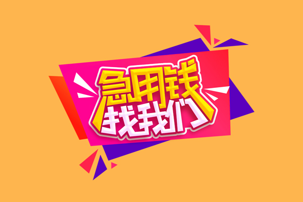 成都锦江区短借空放-成都锦江区身份证借款-成都锦江区小额贷款不查征信