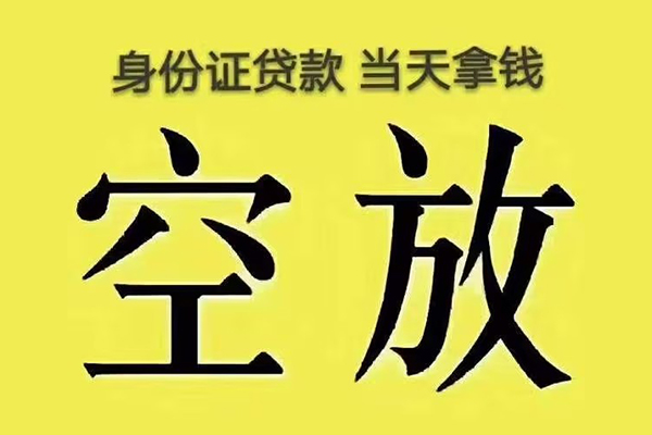 成都锦江区快速小额贷款-成都锦江区私人空放联系方式-成都锦江区空放个人借钱
