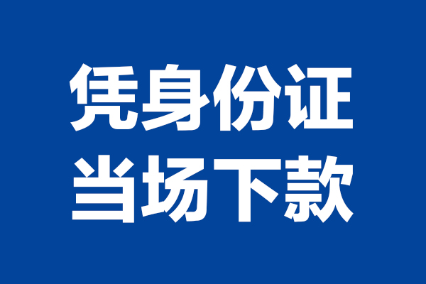 成都锦江区个人短借-成都锦江区民间私人借款-成都锦江区个人创业贷款