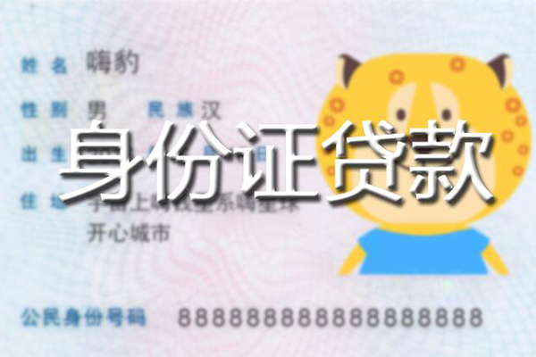 成都锦江区私人身份证借私借-成都锦江区靠谱私人借钱-成都锦江区个人借贷放款
