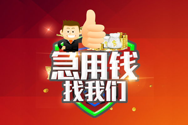 成都锦江区民间小额借贷-成都锦江区小额信用贷款-成都锦江区空放借款