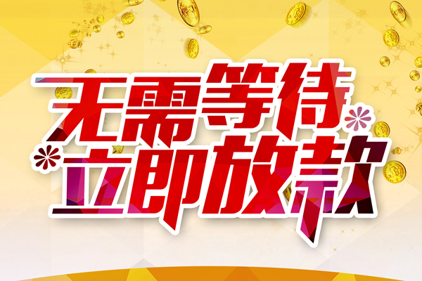 成都锦江区个人信用贷款-成都锦江区私人身份证借私借-成都锦江区私借空放免费上门