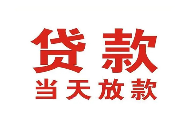 成都锦江区个人贷款-成都锦江区哪有短借-成都锦江区信用贷款