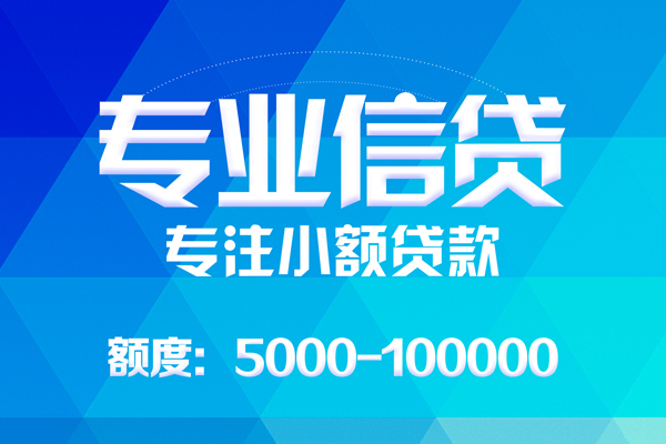 成都锦江区抵押短借-成都锦江区哪里可以信用贷款-成都锦江区民间小额借贷